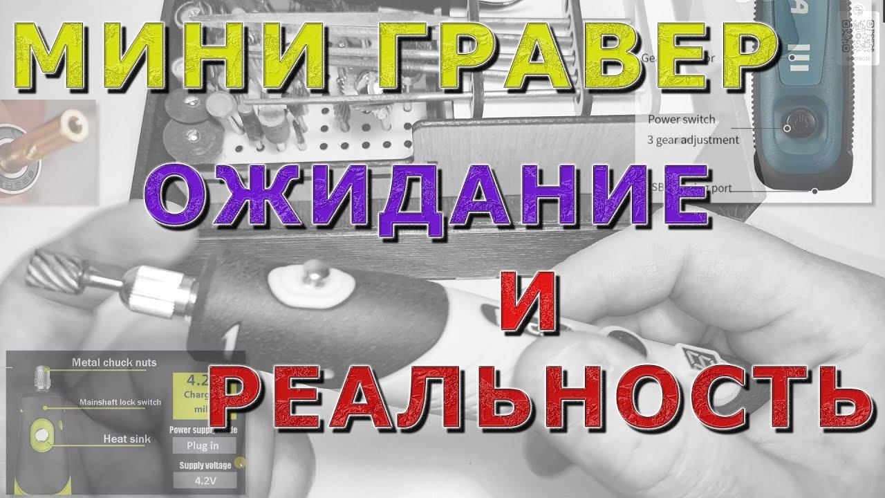 На что способен мини гравер смотреть онлайн