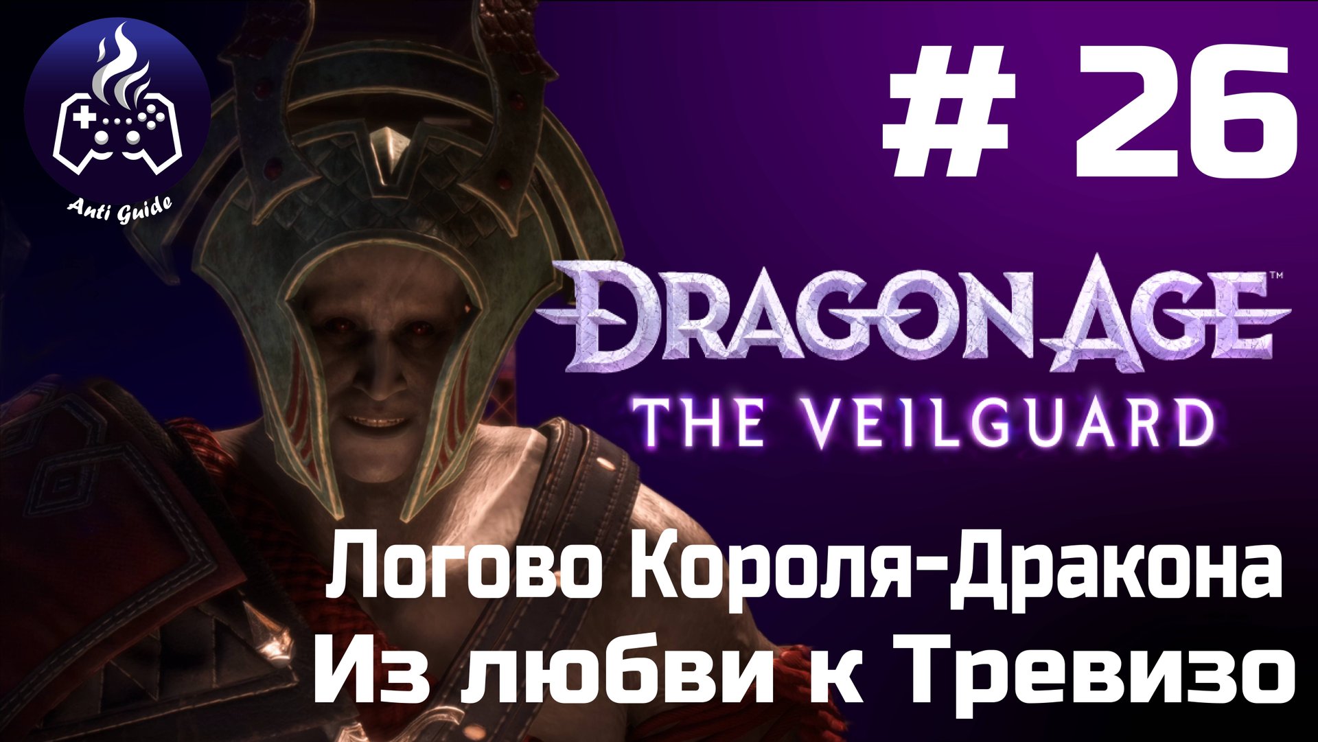 Dragon Age The Veilguard ➤ Прохождение ➤ Серия № 26 смотреть онлайн