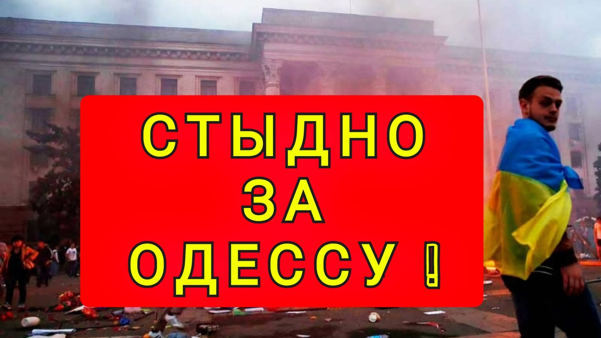 СТЫДНО ЗА ОДЕССУ !!!!! смотреть онлайн