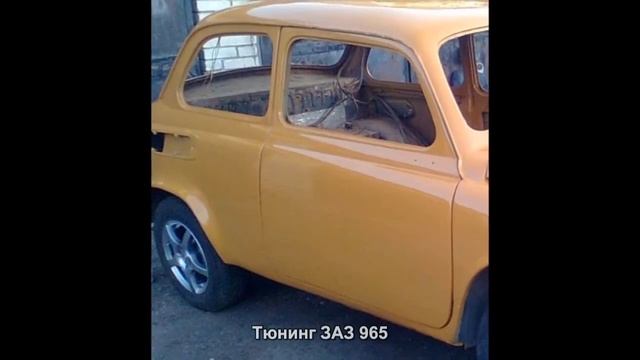Zaz 965 Tuning (Тюнинг ЗАЗ 965).