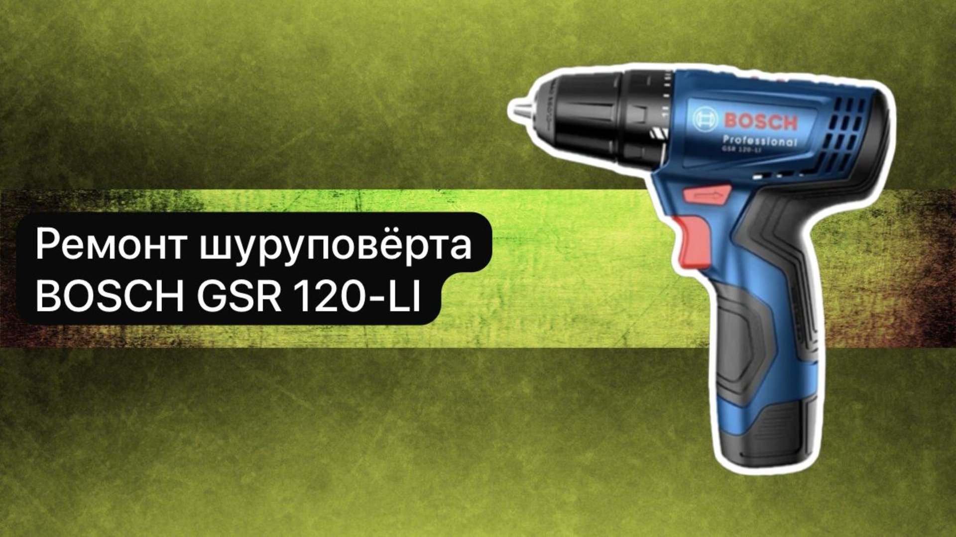 Ремонт шуруповёрта BOSCH GSR 120-LI 18 января. смотреть онлайн