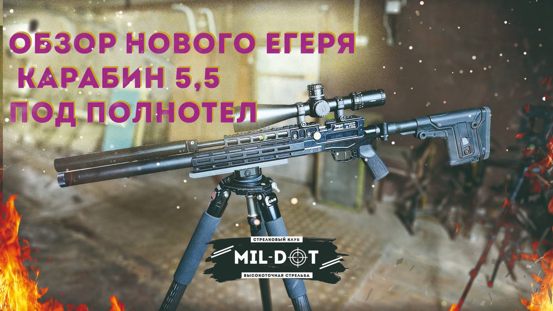 Обзор нового егеря карабин 5,5 под полнотел смотреть онлайн