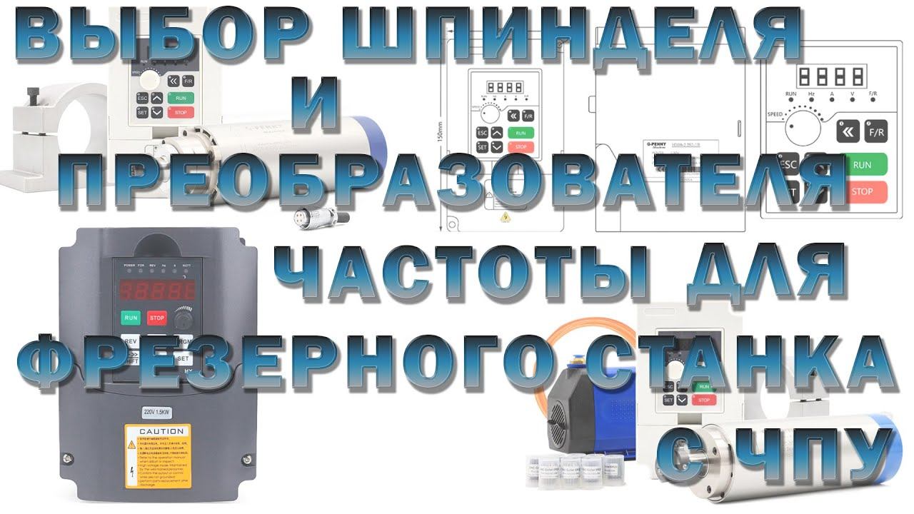 Выбор шпинделя и преобразователя частоты для фрезерного станка с ЧПУ смотреть онлайн