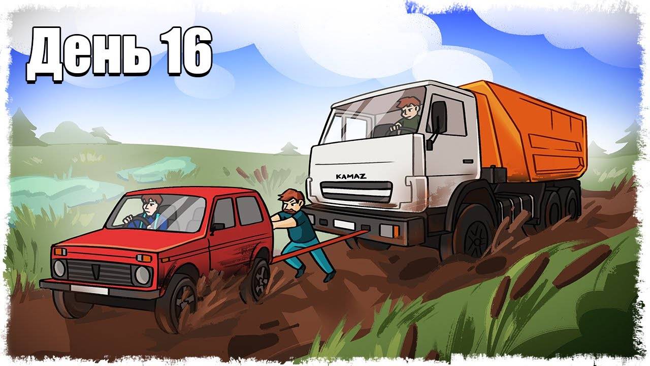 ДВА ЧАСА МЫ НЕ МОГЛИ ВЫТАЩИТЬ ЕГО ИЗ ГРЯЗИ!!! ВЫЖИВАНИЕ НА ФЕРМЕ 16!!! смотреть онлайн