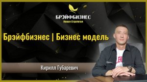 Брэйфбизнес | Бизнес-модель