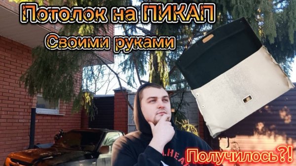 Кастом своими руками и первое преображение салона.