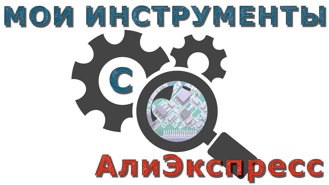 Мои инструменты с АлиЭкспресс смотреть онлайн
