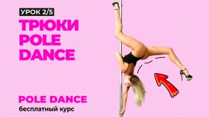 ВИДЕОКУРС Pole Dance [ С НУЛЯ ] Трюки для владения телом | Урок 2/5