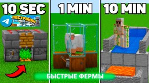 10 Быстрых Ферм в Майкрафт
