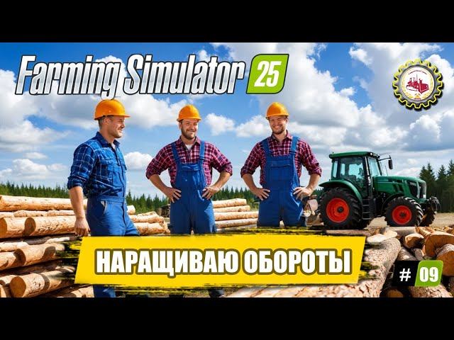 Farming Simulator 25 — НАРАЩИВАЮ Обороты ПРОИЗВОДСТВ| Купил ПОГРУЗЧИК | ПРОХОЖДЕНИЕ с 0$❗ #09 смотреть онлайн
