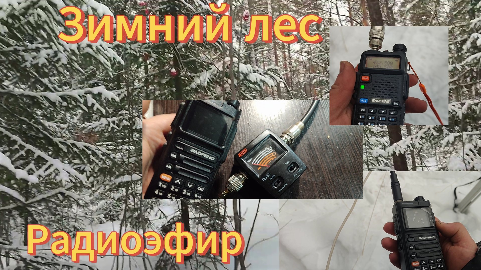 Зимний лес, горы и радиоэфир. Небольшой обзор на радиостанцию Baofeng UV-26.