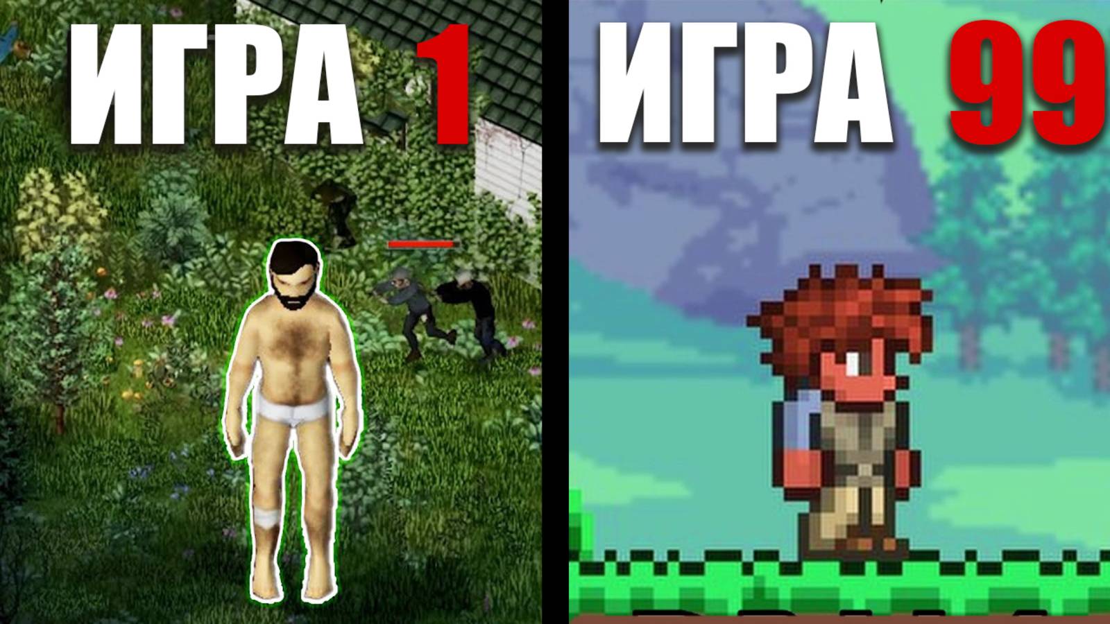 Выживалки, но если я умру - игра поменяется