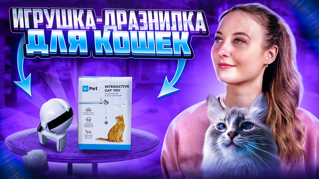 ДРАЗНИЛКА ДЛЯ КОШЕК | Интерактивная игрушка для кошек смотреть онлайн