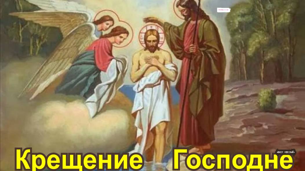 Крещение