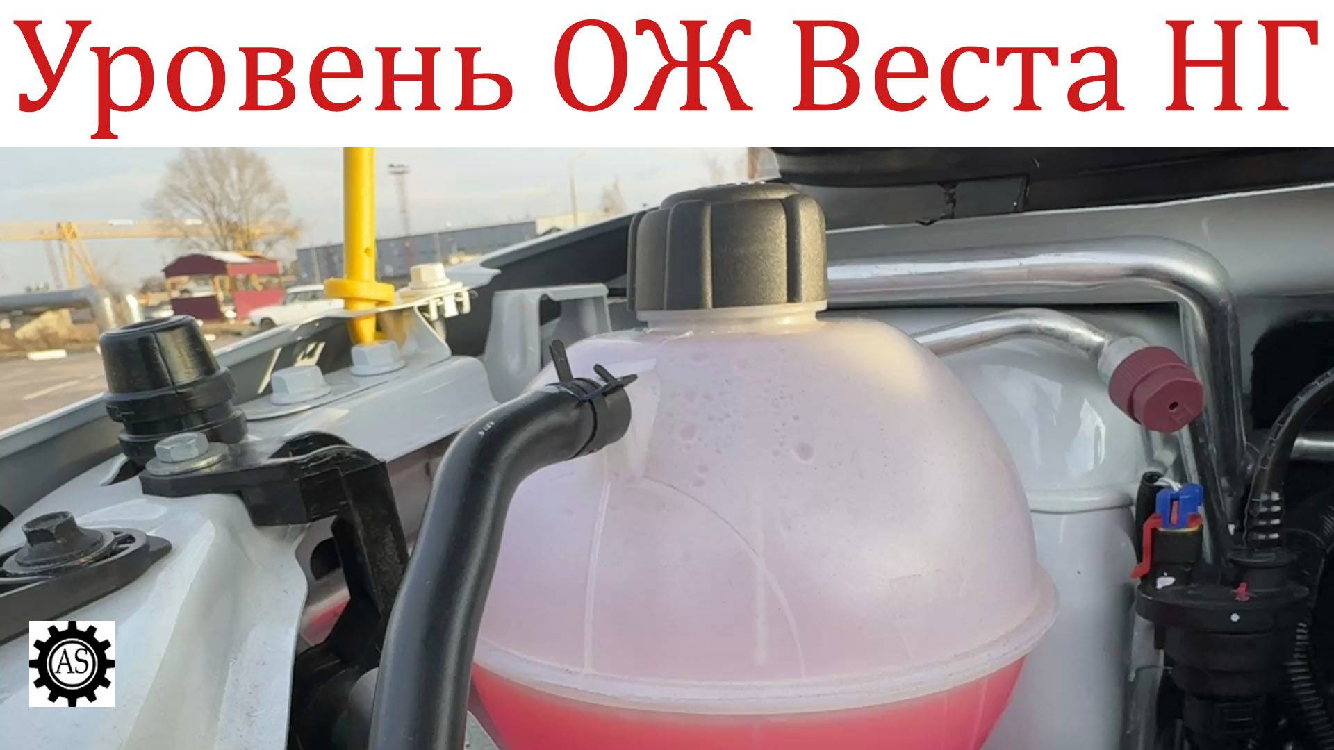 Как правильно проверить уровень антифриза Лада Веста НГ! смотреть онлайн