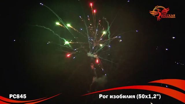 Салют Рог изобилия (1,2 дюйма на 50) смотреть онлайн