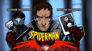 Spider-Man (2000) [Разбор полётов]