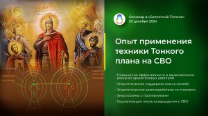 Доклад «Опыт применения техники Тонкого плана на СВО» (2024.12.20)