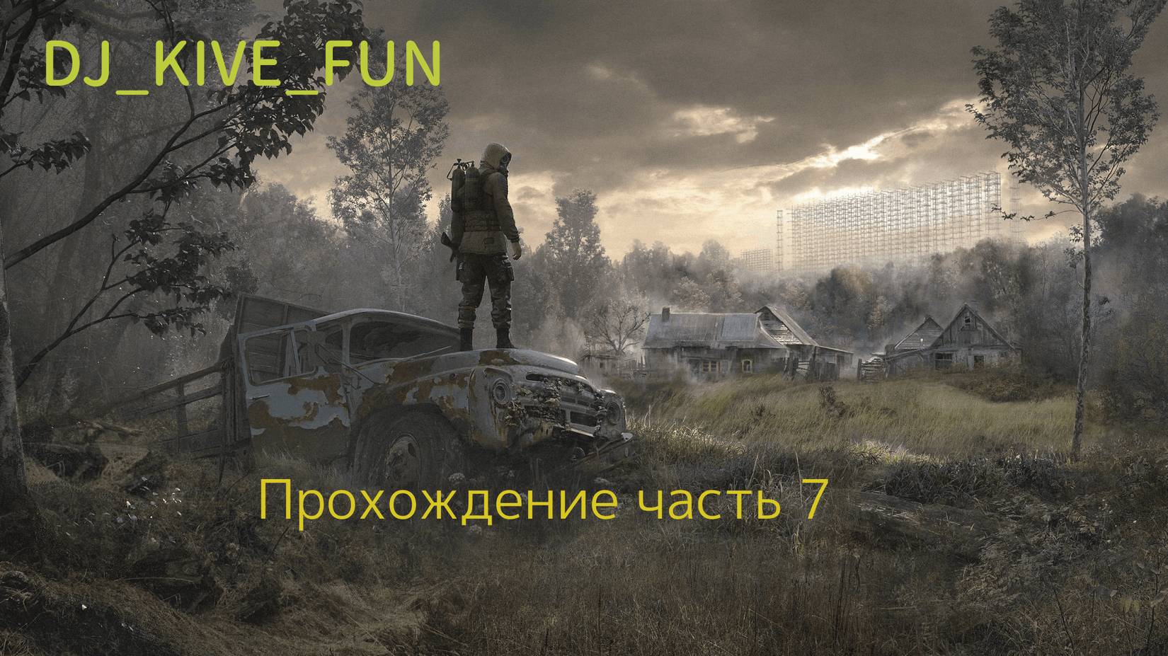 Stalker 2 Прохождение часть 7