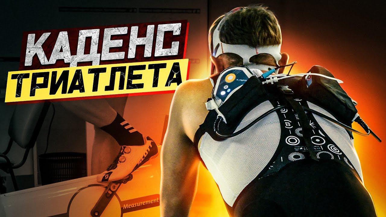 Техника педалирования и эффективный каденс в триатлоне смотреть онлайн