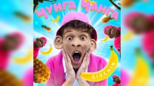 Дим Димыч - Чунга Чанга