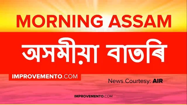 (অসমীয়া) ASSAM NEWS (Morning) 17 November 2018 Assam Current Affairs AIR смотреть онлайн