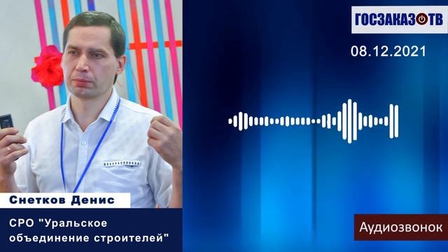 Необходимо внести в 44 ФЗ систему рейтингования, оценку технической базы. Денис Снетков смотреть онлайн