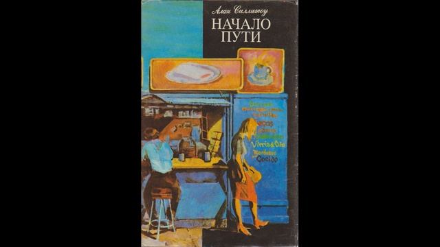 Аудиокнига "Начало пути". Часть VI. (А.Силлитоу) смотреть онлайн