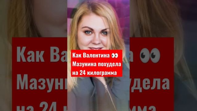 Как Валентина Мазунина похудела на 24 кг смотреть онлайн