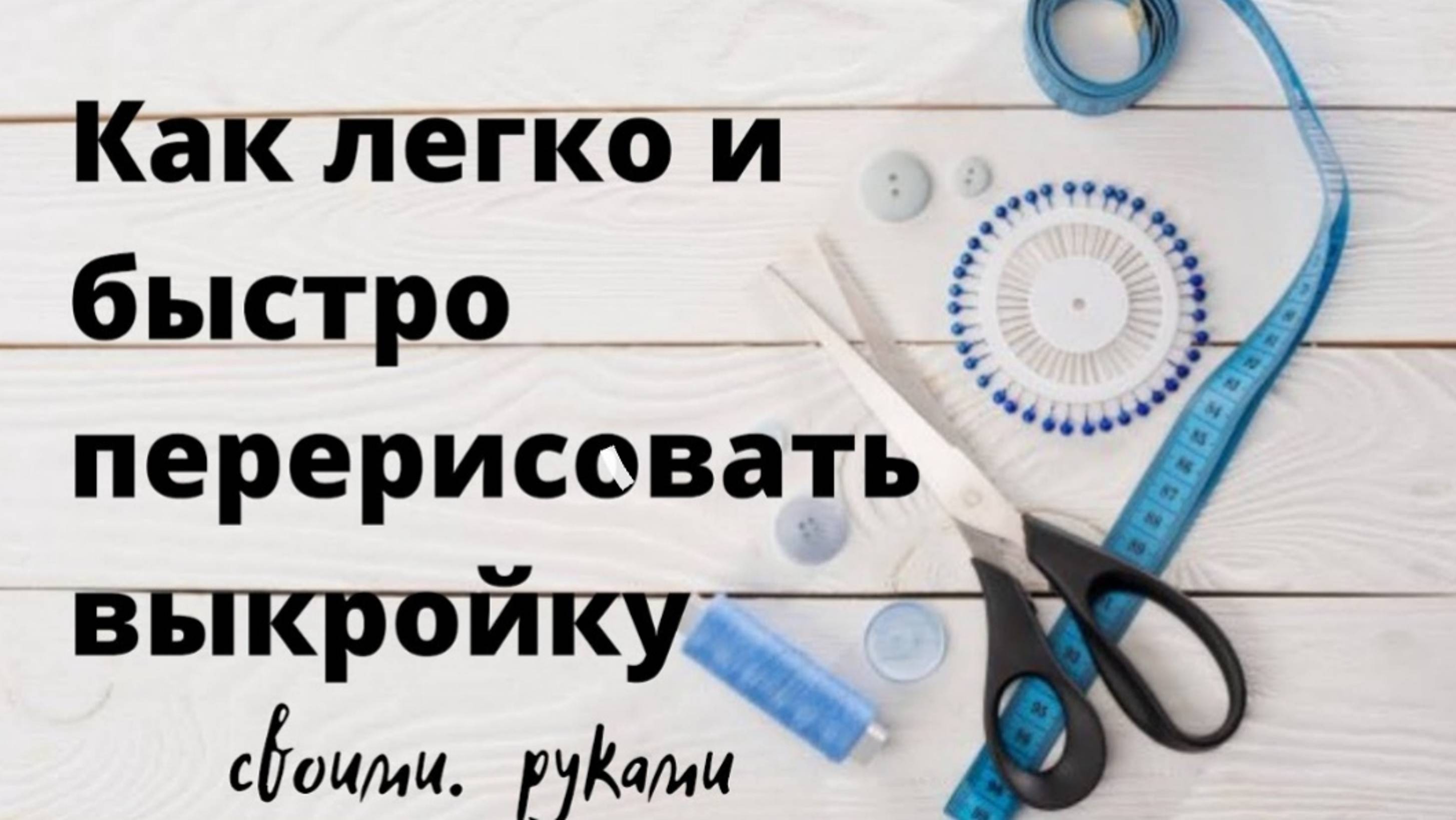 Выкройки своими руками смотреть онлайн