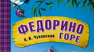 Федорино горе  - К.И.Чуковский