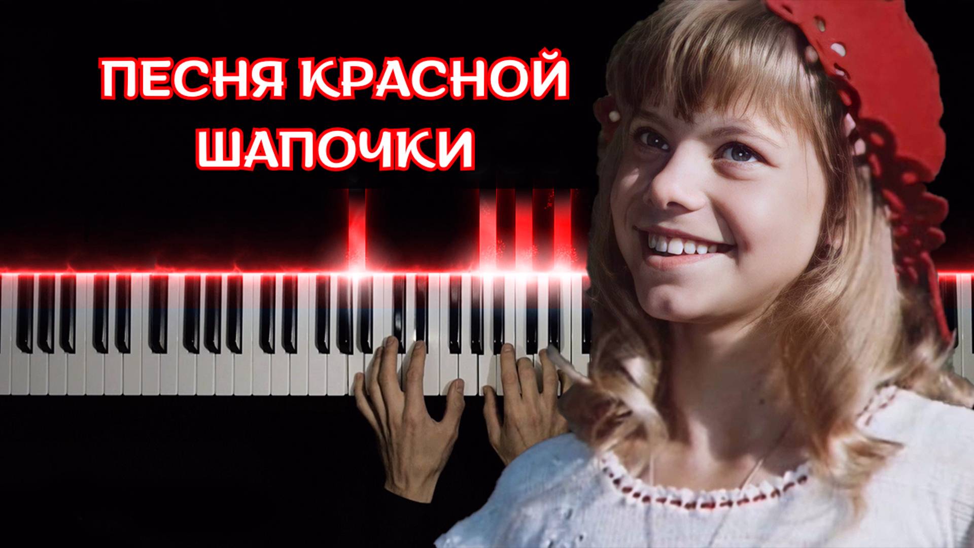 Песня красной шапочки| НА ПИАНИНО | НОТЫ (cover) смотреть онлайн