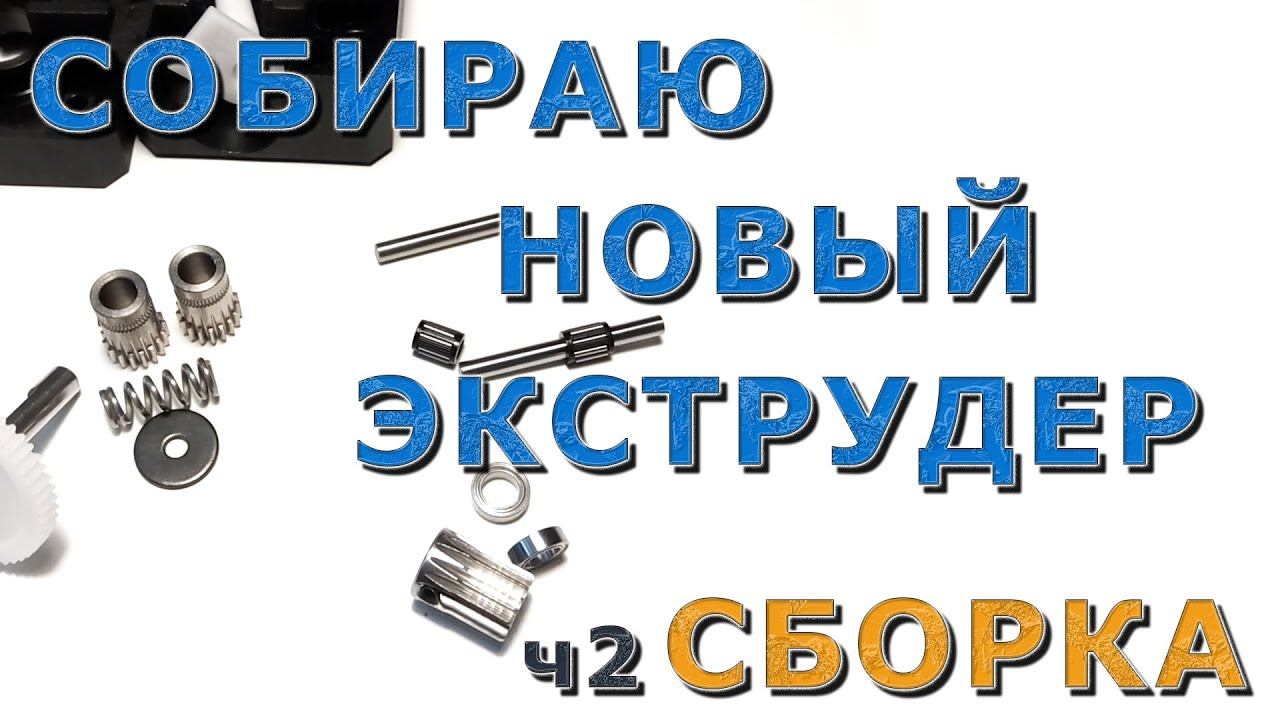 Собираю новый экструдер. ч2. Сборка. смотреть онлайн