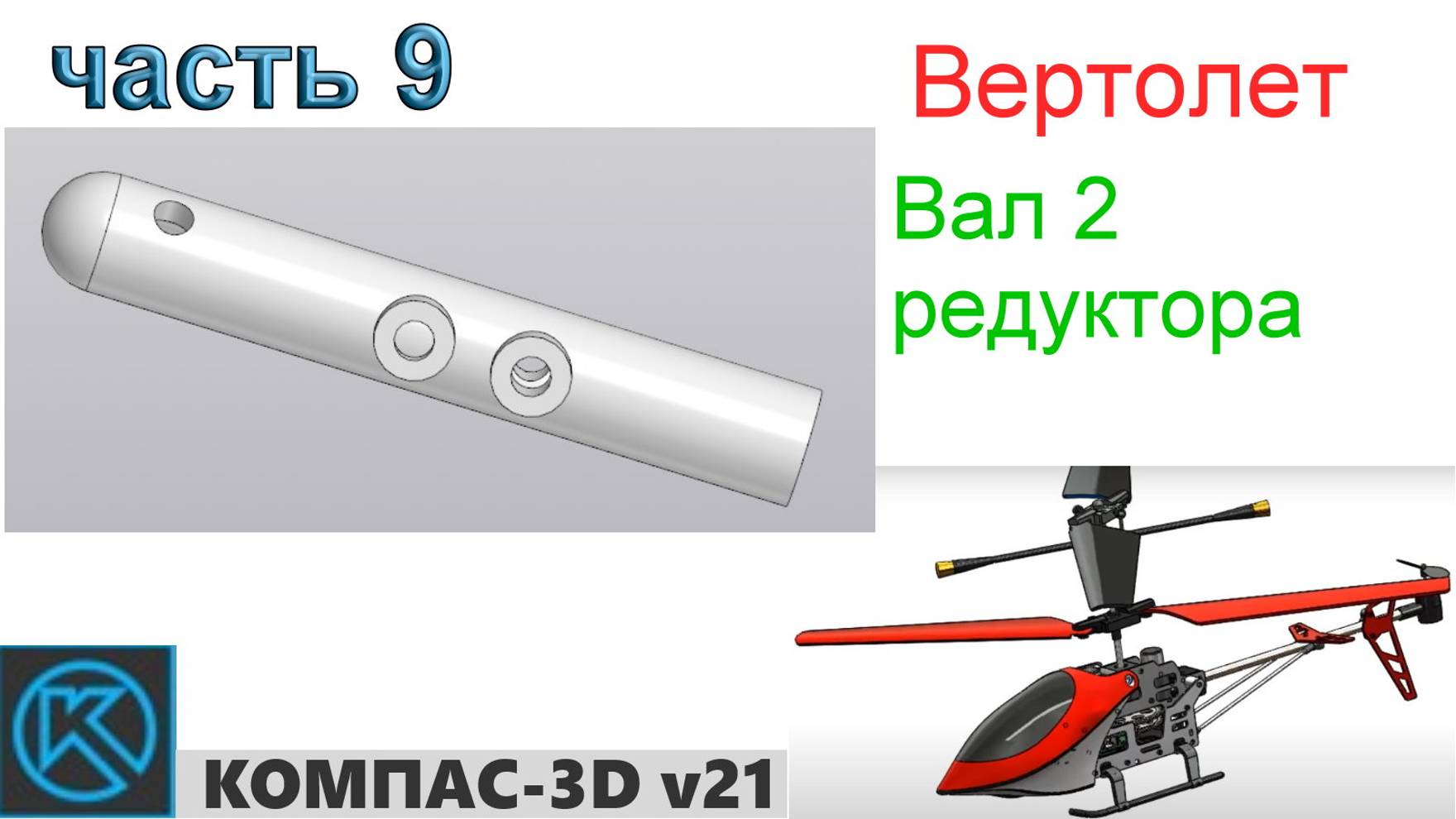 Вертолет (часть 9) смотреть онлайн