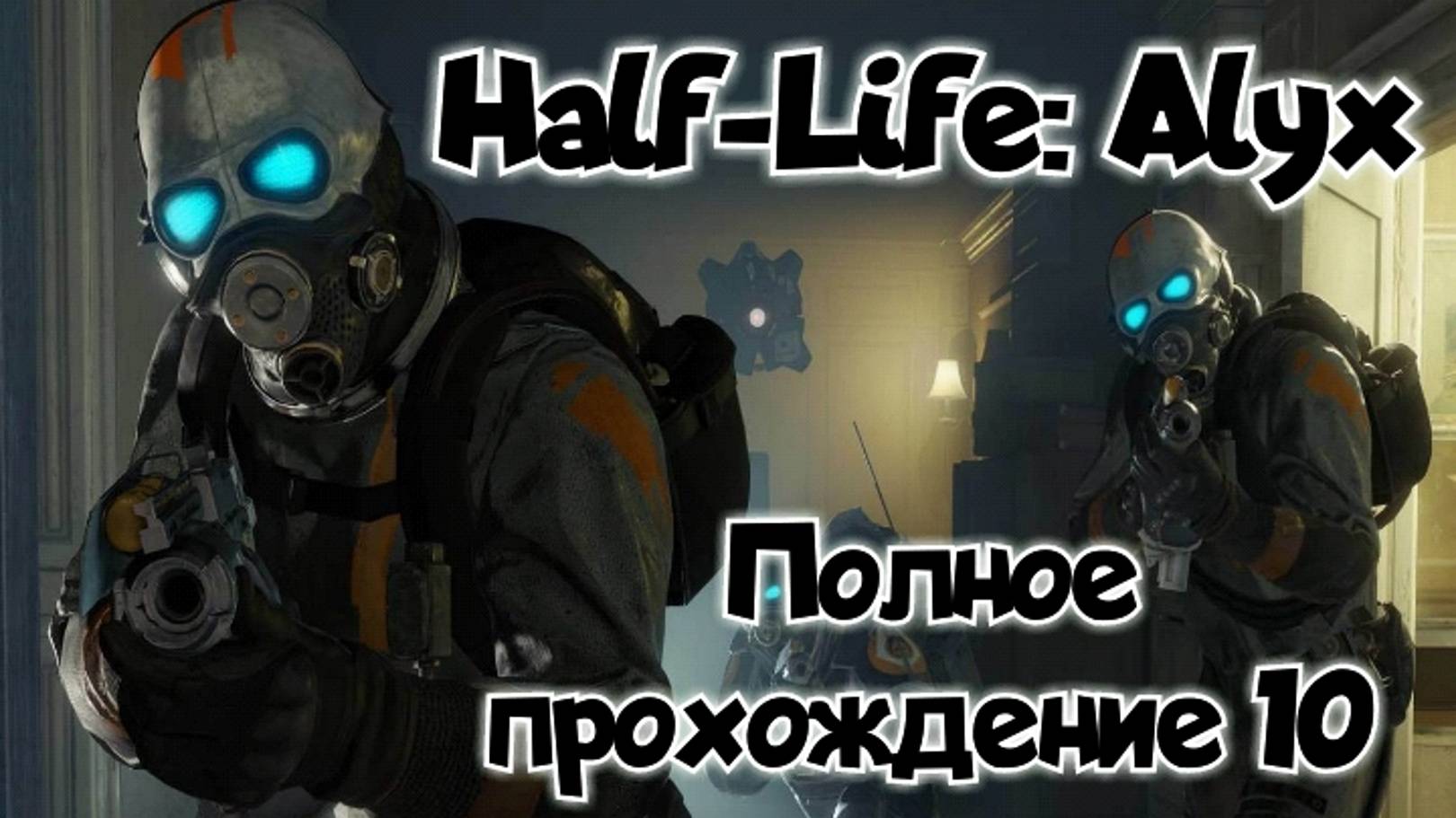 Half-Life: Alyx прохождение/ обзор vr игры ч10/ смотри геймплей в хорошем качестве бесплатно смотреть онлайн