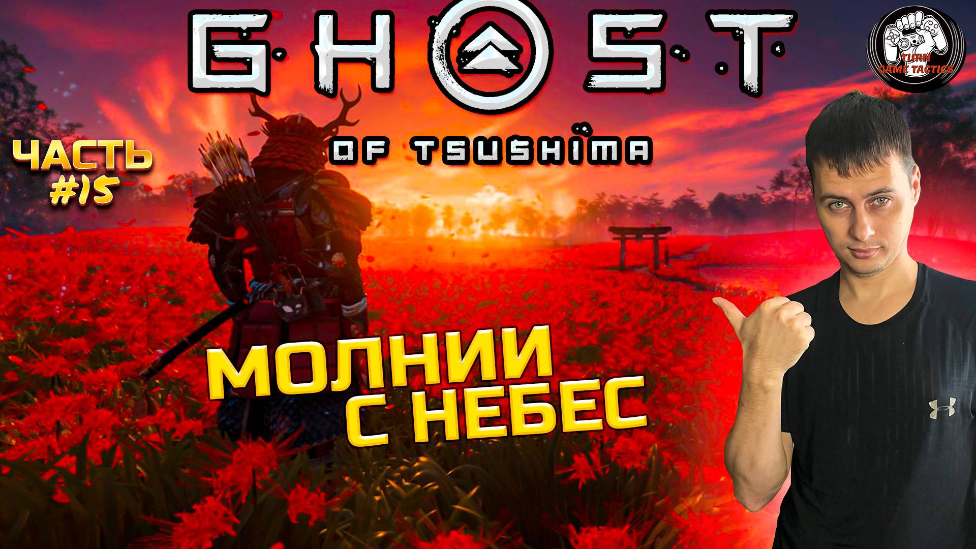 Прохождение ➡ Ghost of Tsushima #15 ➡ Остров Ики: МОЛНИИ С НЕБЕС смотреть онлайн