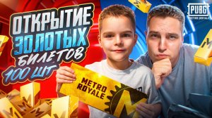 ОТКРЫЛИ 100 ЗОЛОТЫХ ЖЕТОНОВ С НОВОГО РЕЖИМА😱СЫН КЕНТА ПОКАЗАЛ ЧТО ПАДАЕТ С ЖЕТОНОВ В МЕТРО РОЯЛЬ