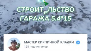СТРОИТЕЛЬСТВО ГАРАЖА ИЗ БАВАРСКОГО КИРПИЧА