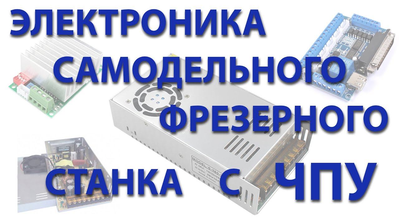 Электроника для самодельного фрезерного станка с ЧПУ смотреть онлайн