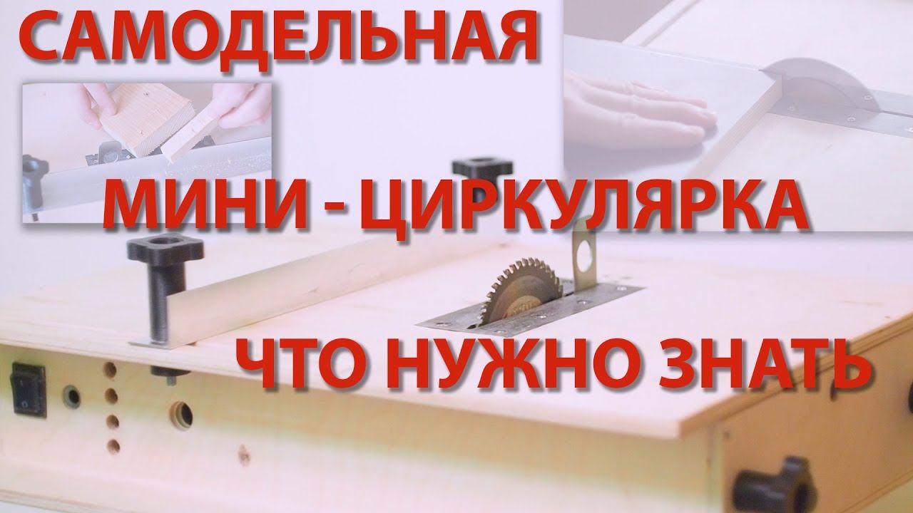 Самодельная мини-циркулярка: что нужно знать смотреть онлайн