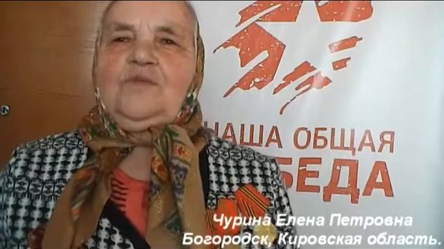 Чурина Елена Петровна."Наша Общая Победа.Кировская область" смотреть онлайн