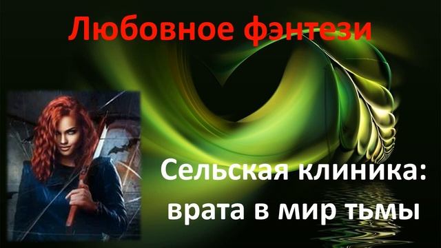 Сельская клиника: врата в мир тьмы. Любовное фэнтези смотреть онлайн