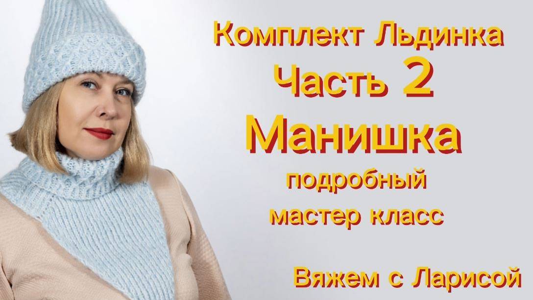 Мастер класс по вязанию зимнего комплекта Льдинка! Часть 2. Манишка.