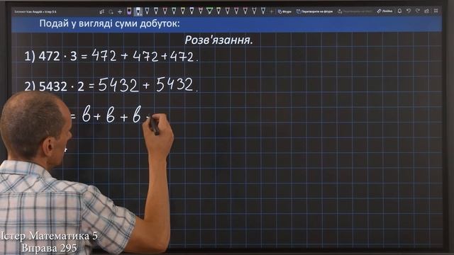 Істер Вправа 295. Математика 5 клас смотреть онлайн