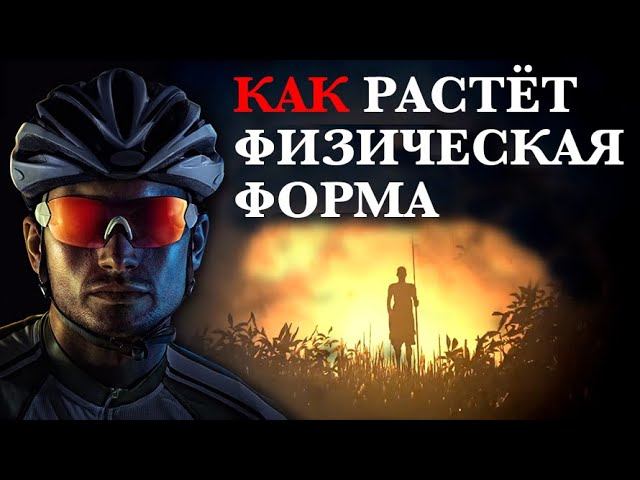 Как Растет Спортивная Форма| 3 главных вопроса | Триатлон Плавание Велосипед Бег смотреть онлайн