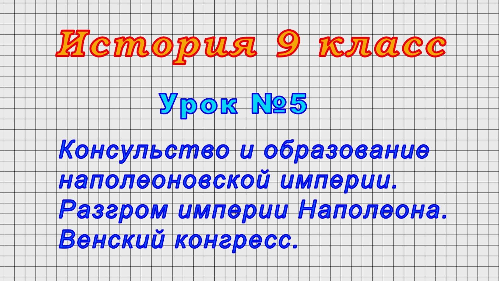 История 9 класс (Урок№5 - Консульство и образование наполеоновской империи. Разгром Наполеона.) смотреть онлайн