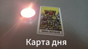 Карта дня