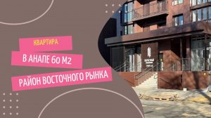 Обзор 2-комнтаной квартиры в ЖК "Парковый" г. Анапа.