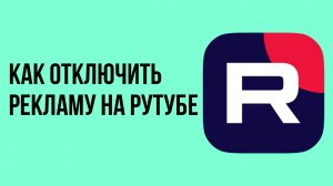 Как отключить рекламу на рутубе