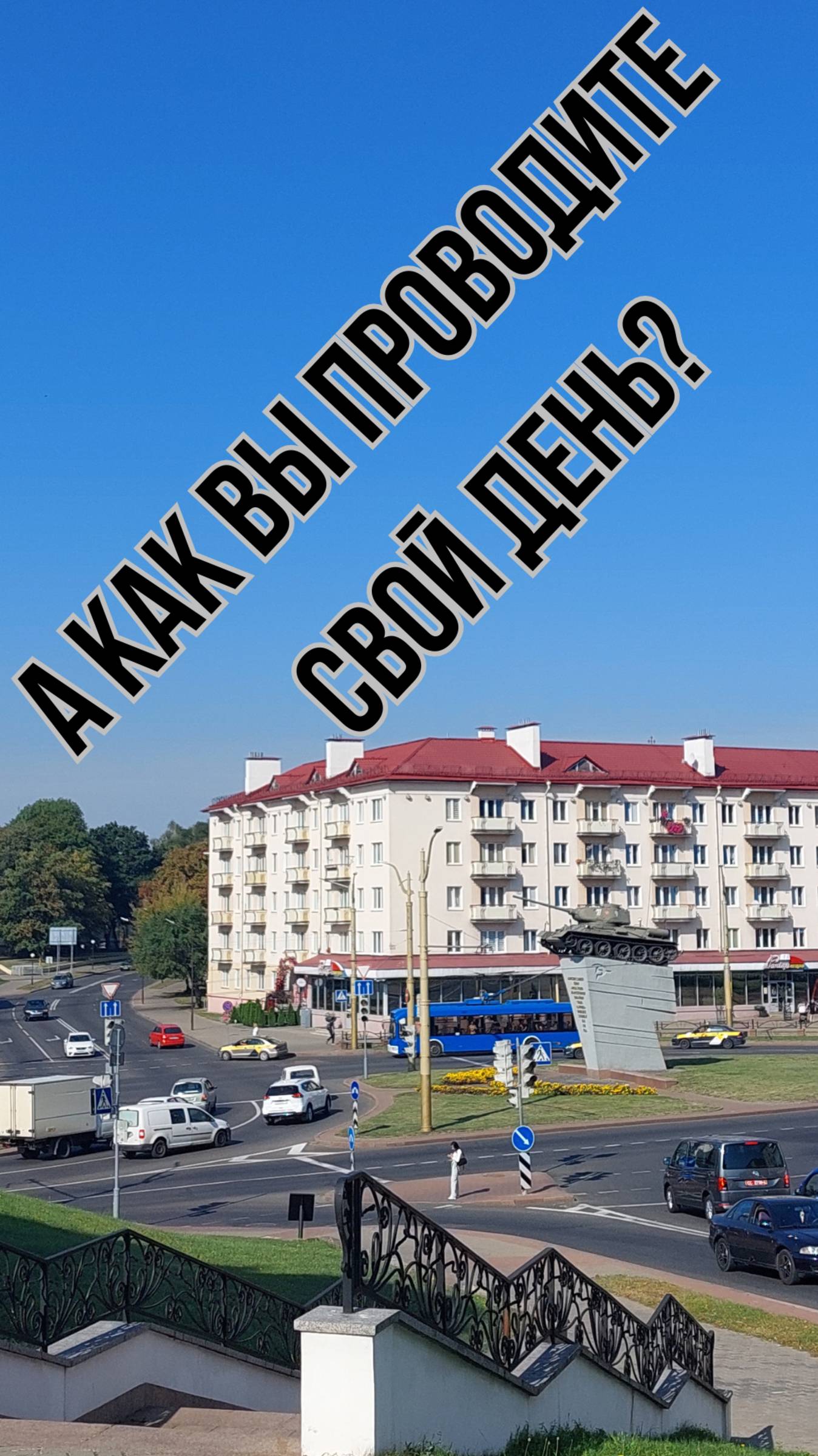 А как вы проводите свой выходной?